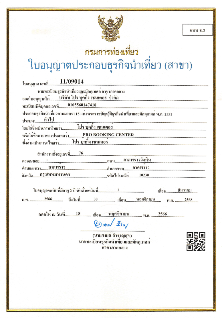 ใบประกอบธุรกิจนำเที่ยวบริษัทโปรบุ๊คกิ้งเซนเตอร์